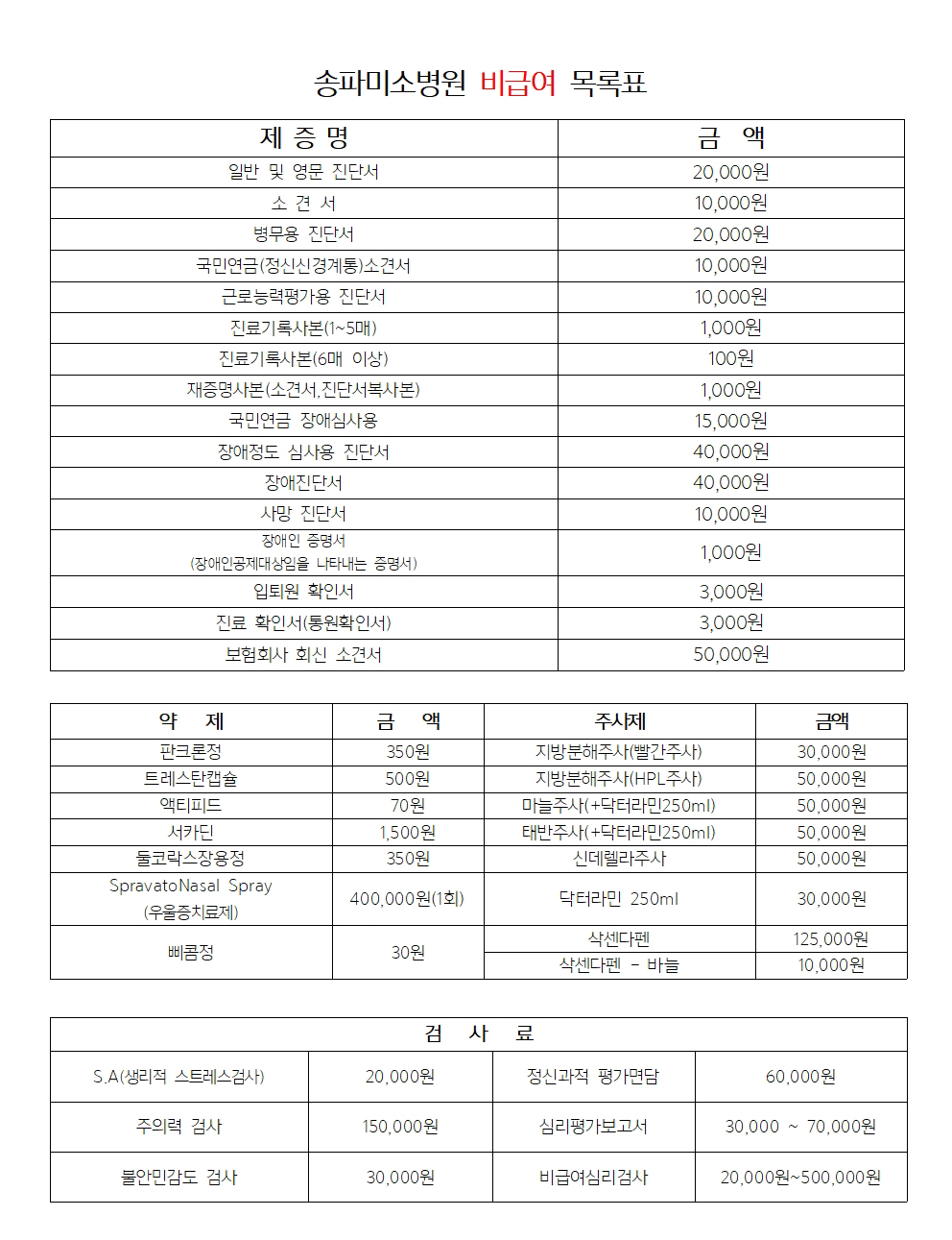 송파미소병원 비급여 목록표001.jpg